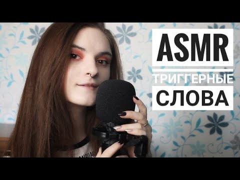 АСМР ПРИЯТНЫЕ ТРИГГЕРНЫЕ СЛОВА │ близкий шепот │ ASMR │ gentle close whisper