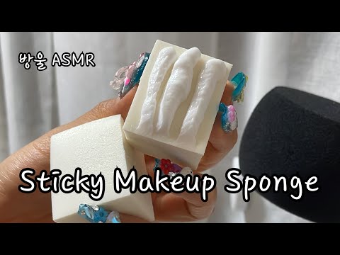 [ASMR] (No Talking) Super Sticky😵 Makeup Sponge Sound | 이렇게 쫀~득한 퍼프 소리를 놓치면 후회하실걸요?😲