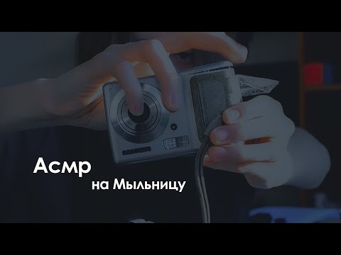 Асмр На Старую Камеру (мыльцу)