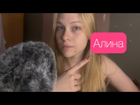АСМР на имя Алина 
