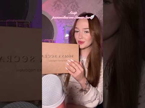 артикулы в комментариях ❤️ #asmr #асмр #asmrvideo