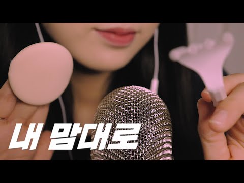 블루예티 초근접 내 맘대로 대충 ASMR~~~~ ( 시각적팅글, 탭핑, 👄소리, 사물소리 )