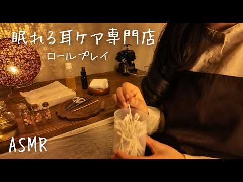 ASMR 眠れる耳ケア専門店 【ロールプレイ】