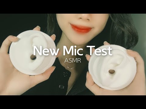 ASMR 새로운 마이크를 샀어요ㅣ좌우 구분이 확실한 귀청소와 입소리ㅣNew Mic TestㅣL-Center-R Ear Cleaning & Mouth Sound