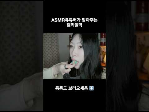 ASMR유튜버가 말아주는 젤리얼먹 #젤리얼먹 #asmr