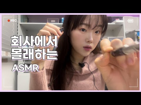 회사에서 몰래하는 asmr | 시각적팅글
