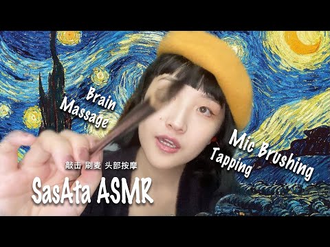SasAta ASMR | Painting on Your Face，Mic Brushing，Tapping，Brain Massage.