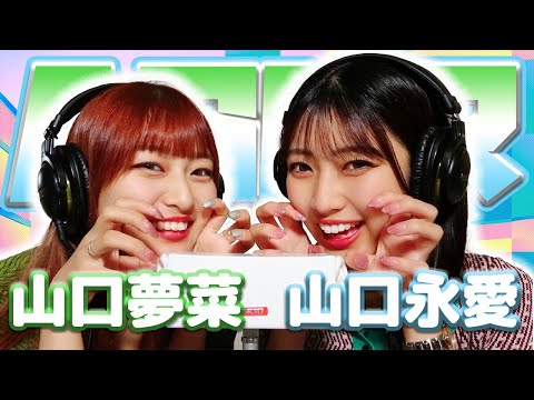 【山口永愛】2人でASMR♡【山口夢菜 】