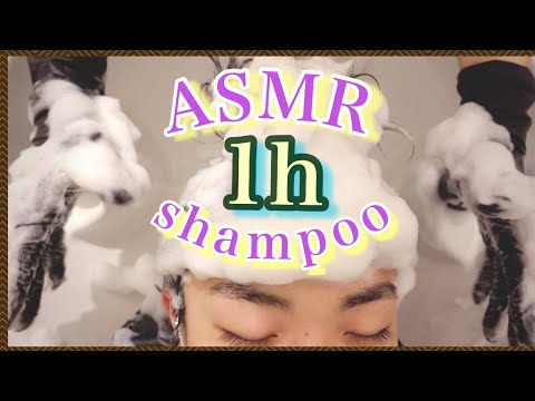 【ASMR/音フェチ】１時間ゴム手袋で快眠シャンプー/Good sleep shampoo with rubber gloves for 1 hour