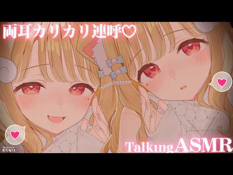 【KU100/ASMR】両耳カリカリ責めで脳内独占しちゃう♡密着囁きが気持ちいい寝落ち推奨TalkingASMR♡【囁き雑談】Whispering,RelaxSleeping,EarCleaning