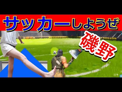 【生配信】参加型フォートナイト！この世界でのサッカーも難しかった！【女性実況】