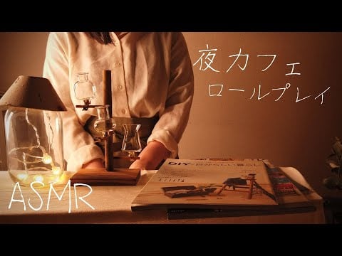 ASMRロールプレイ   夜カフェ【囁き】