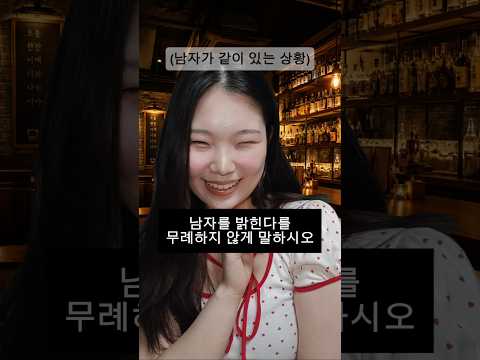 남자를 밝힌다를 무례하지 않게 말하시오.