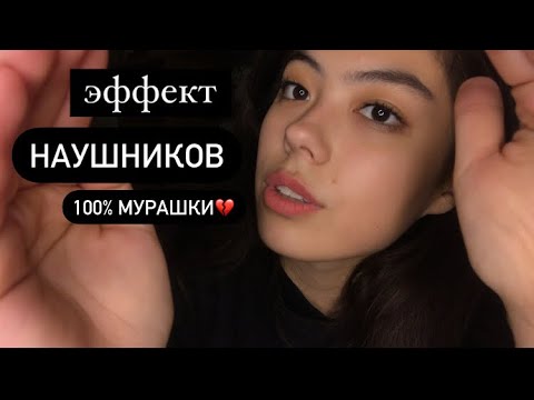 АСМР ЭФФЕКТ НАУШНИКОВ❤️