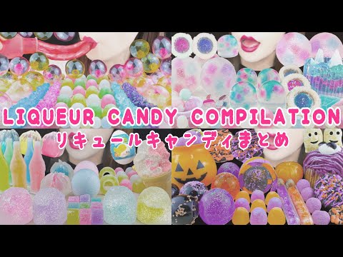 【ASMR】LIQUEUR CANDY COMPILATION🤍 MUKBANG 먹방 食べる音 EATING SOUNDS NO TALKING