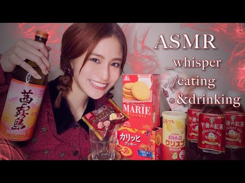 ASMR _ 囁き雑談&お酒で乾杯モッパン咀嚼音🍹 _ whisper / eating / drinking / relaxing / sleep / japan