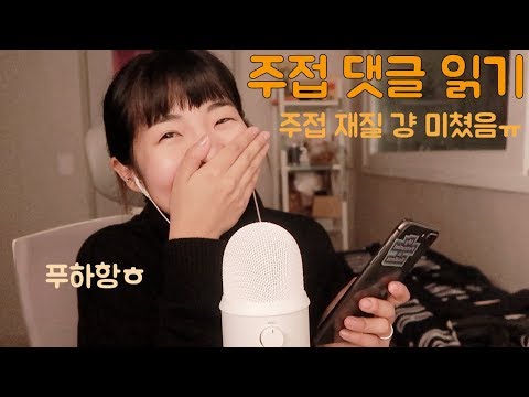 [한국어 Korean ASMR] 완전 주접템 댓글 읽기 ASMR Ver. (Whispering)