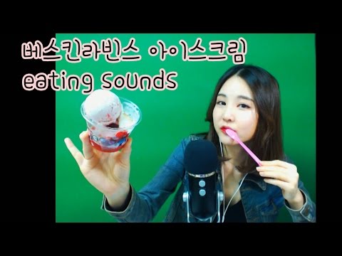 korean한국어asmr/베스킨라빈스 선데이 & 팝핀 돋는 슈팅스타 아이스크림 먹방 이팅사운드/ice cream eating sounds/whispering/binaural