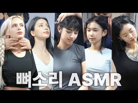 [뼈소리ASMR 1시간] 잘 때 들으면 숙면 취하는 뼈소리 ASMR (1시간/1 Hour) EP.03 | Cracking ASMR | Cracking Sound | 공간척추교정