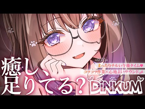 年末だし、お疲れだよね♡まったり癒されて♡癒し最高峰グループけもみみりふれっ！の【Dinkum】配信♡