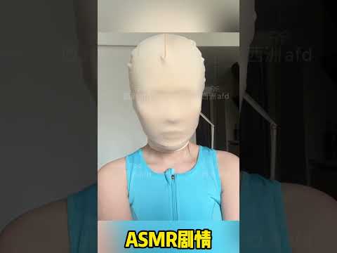 【ASMR】当你只能看到我模糊的轮廓… 神秘头套感官体验，失眠必看.肉色头套和黑色头套,你更喜欢哪个? #asmr #助眠 #沉浸式体验 #cosplay
