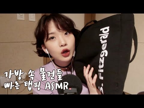 [ASMR] 가방 속에서 나온 물건들로 빠른 탭핑 / Fast Tapping What's in My Bag