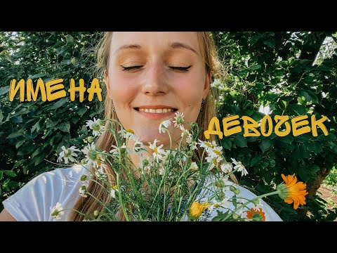 АСМР ЖЕНСКИЕ ИМЕНА 🌈 ВИЗУАЛЬНЫЕ ТРИГГЕРЫ 🦄 ASMR