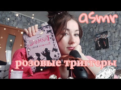 asmr розовые триггеры / pink triggers