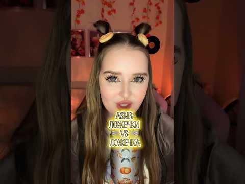А на чьей стороне ты?🥄 #асмр #звукирта #asmr #tingles #visualtingle #асмрвидео #relax