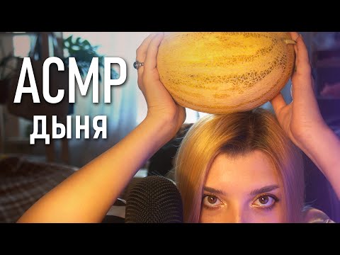 АСМР 🍈 итинг дыня // asmr eating melon Blue Yeti