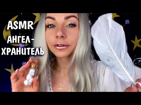 АСМР ПОЗИТИВНЫЙ НАСТРОЙ 💖 ПРЕДСКАЗАНИЯ ДЛЯ ТЕБЯ 👼 РОЛЕВАЯ ИГРА АНГЕЛ |ASMR Angel positive attitude