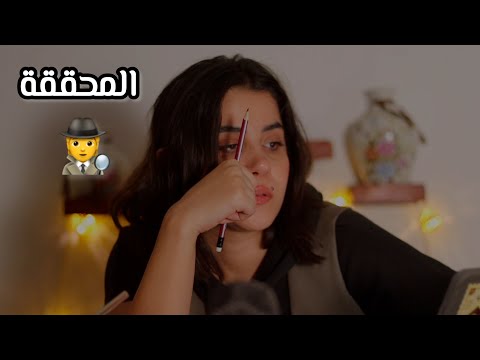 المحققة الغبية اي اس ام ار للنوم والاسترخاء #asmr 