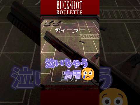 これで弾出なかったら泣くカモ🥹 #asmr #shorts #buckshotroulette #asmrgaming