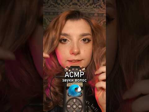 АСМР звуки волос 🌝 #beatrisiusasmr #asmr #triggers