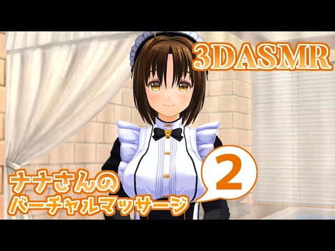 【3DASMR】ナナさんのバーチャルマッサージ2【Massage】