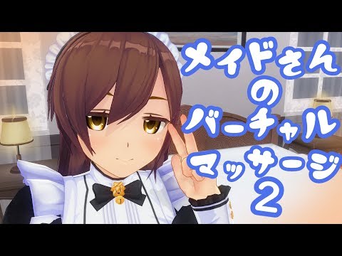 【3DASMR】メイドさんのバーチャルマッサージ２・Massage【超癒】