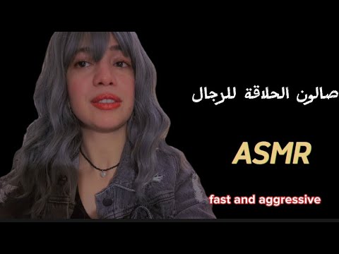 صالون الحلاقة للرجال FAST ASMR