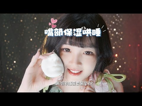 【ASMR / shorts vol 107】ASMR 嘴部保湿