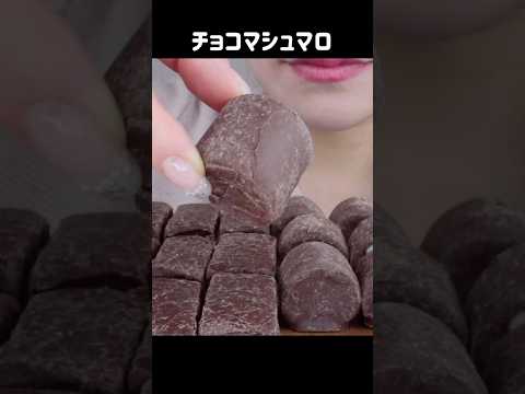 チョコマシュマロ🙂 #asmr#mukbang #咀嚼音#eatingsounds
