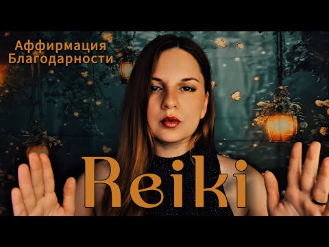 АСМР РЕЙКИ 🙏 ПРАКТИКА БЛАГОДАРНОСТИ 🥰 Самая сильная аффирмация | Измени свою жизнь | Рейки | ASMR