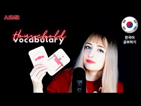 ASMR│Learn Korean With Me│Household Vocabulary (조곤조곤 한국어 공부하기)