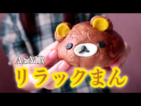 【ASMR】[囁き] リラックまんを食べる🐻Eating Rilakkuman