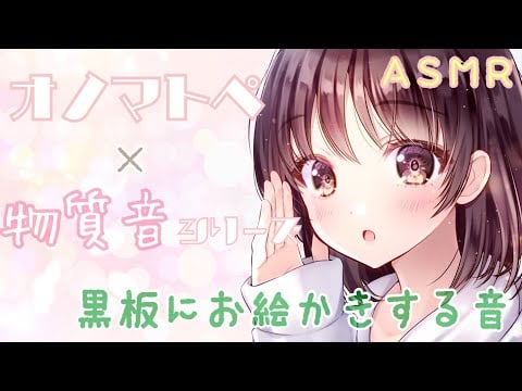 【ASMR】両耳から黒板＆チョークの音とオノマトペをお届けします [Sound to write on the blackboard & Japanese Trigger Words]