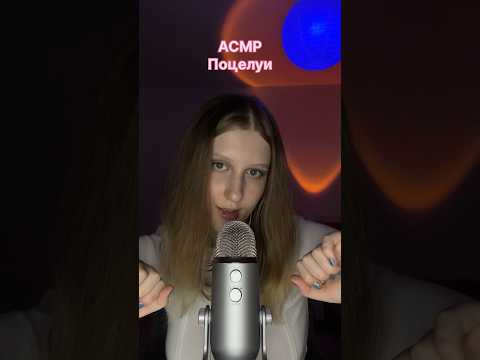 асмр поцелуи #asmr #kisses #relax #asmrsounds #асмрдлясна #tingles #mouthsounds