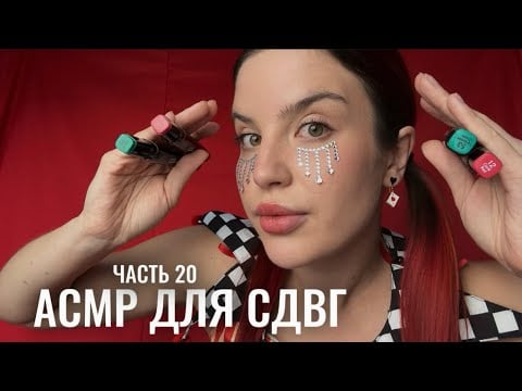АСМР ДЛЯ СДВГ (ч.20), собираем мысли в кучу 🃏