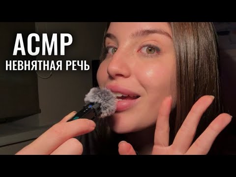 АСМР 👾 невнятная речь обо всём, полуразборчивый шёпот