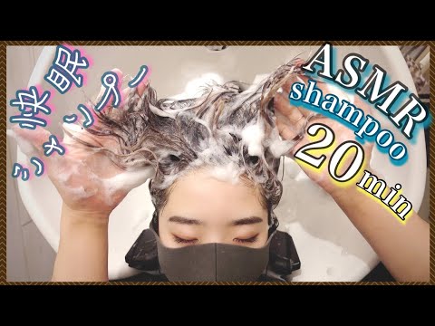 【ASMR/音フェチ】20分ゆっくり快眠シャンプー&流し/20 minutes slow sleep shampoo & wash