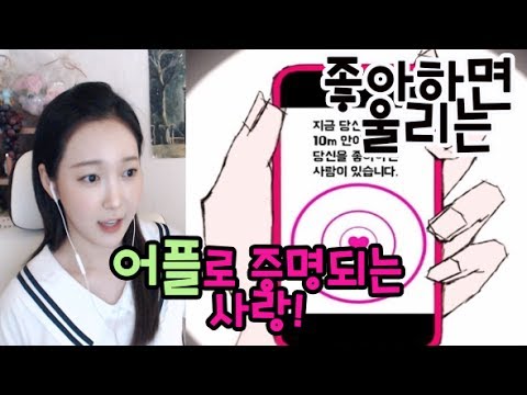 누군가 당신을 좋아하면 울리는 좋알람! 놀라운 이야기 속으로