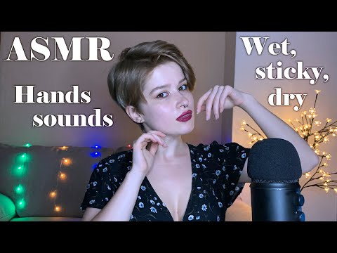 АСМР звуки рук. Влажные, липкие, сухие звуки  / ASMR hands sounds. Wet, sticky, dry sounds 👐