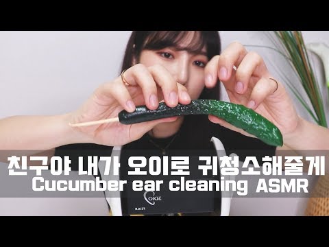 [ASMR] 오이는 처음이지? 내가 시원하게 해줄게 기대해 :) Cucumber ear cleaning 귀파기 귀청소